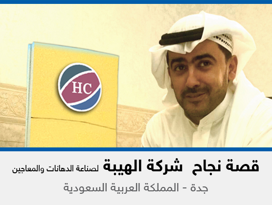 Read more about the article قصة نجاح شركة الهيبة لصناعة الدهانات والمعاجين
